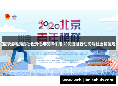 篮球运动员的社会责任与榜样作用 如何通过行动影响社会价值观