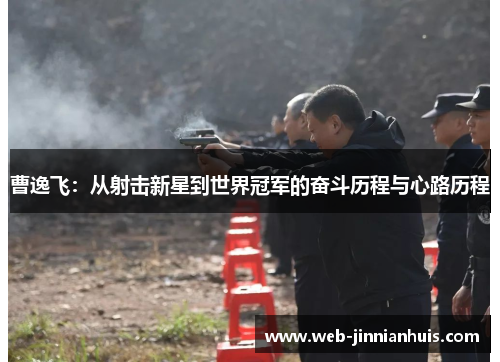 曹逸飞：从射击新星到世界冠军的奋斗历程与心路历程