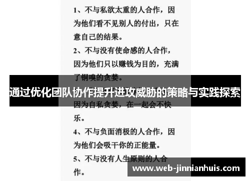 通过优化团队协作提升进攻威胁的策略与实践探索
