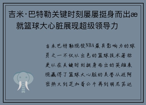 吉米·巴特勒关键时刻屡屡挺身而出成就篮球大心脏展现超级领导力