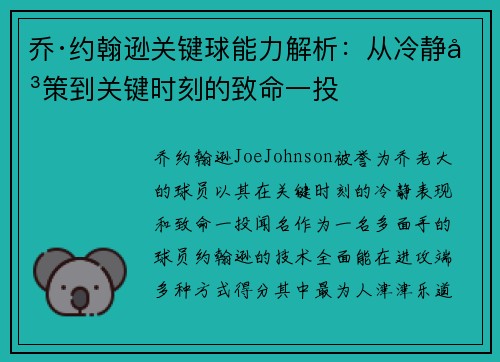 乔·约翰逊关键球能力解析：从冷静决策到关键时刻的致命一投