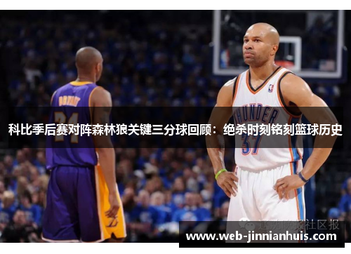 科比季后赛对阵森林狼关键三分球回顾：绝杀时刻铭刻篮球历史