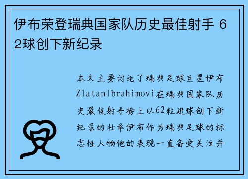 伊布荣登瑞典国家队历史最佳射手 62球创下新纪录