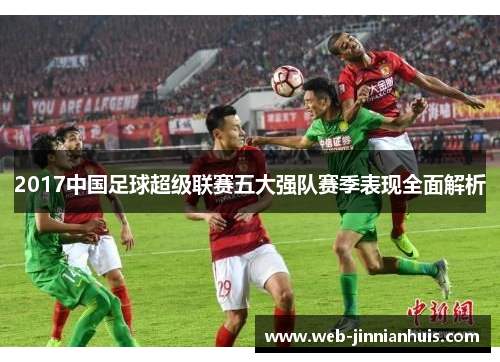 2017中国足球超级联赛五大强队赛季表现全面解析