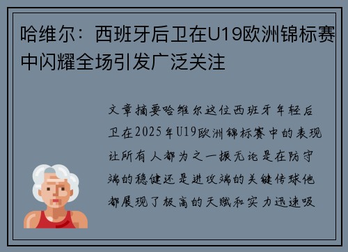 哈维尔：西班牙后卫在U19欧洲锦标赛中闪耀全场引发广泛关注