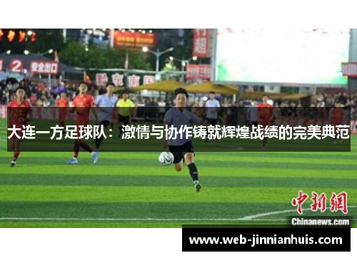 大连一方足球队：激情与协作铸就辉煌战绩的完美典范