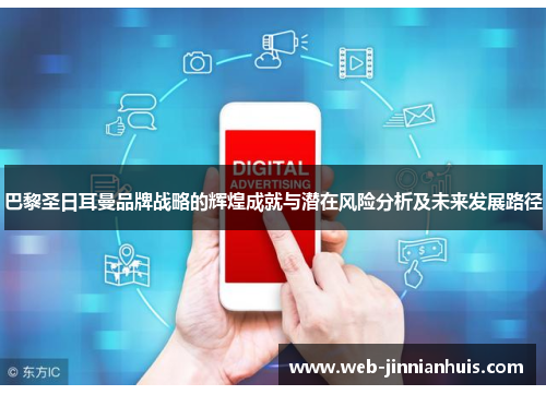 巴黎圣日耳曼品牌战略的辉煌成就与潜在风险分析及未来发展路径