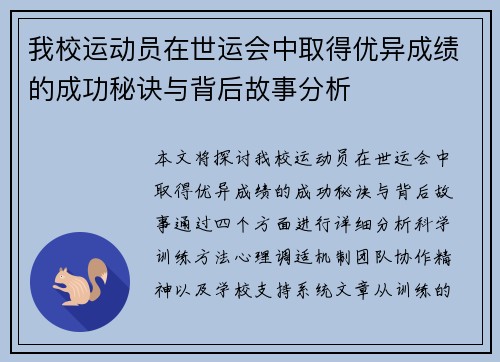我校运动员在世运会中取得优异成绩的成功秘诀与背后故事分析