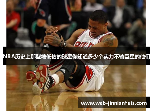NBA历史上那些被低估的球星你知道多少个实力不输巨星的他们