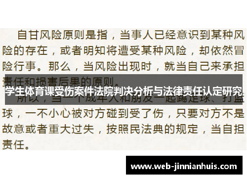 学生体育课受伤案件法院判决分析与法律责任认定研究