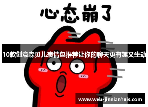 10款创意森贝儿表情包推荐让你的聊天更有趣又生动