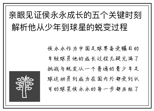 亲眼见证侯永永成长的五个关键时刻 解析他从少年到球星的蜕变过程