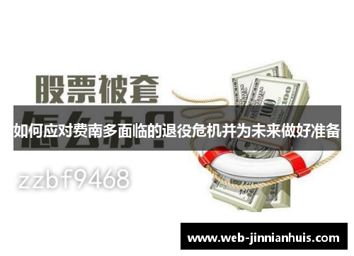 如何应对费南多面临的退役危机并为未来做好准备