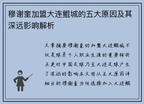 穆谢奎加盟大连鲲城的五大原因及其深远影响解析
