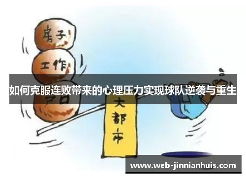 如何克服连败带来的心理压力实现球队逆袭与重生