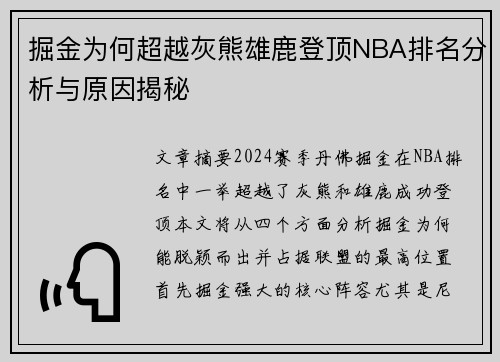 掘金为何超越灰熊雄鹿登顶NBA排名分析与原因揭秘