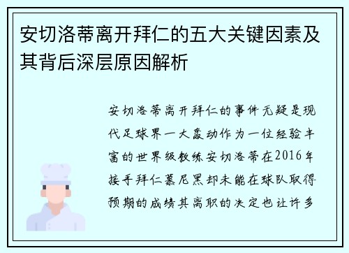 安切洛蒂离开拜仁的五大关键因素及其背后深层原因解析