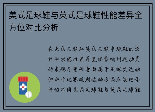 美式足球鞋与英式足球鞋性能差异全方位对比分析