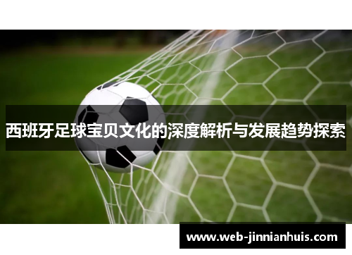 西班牙足球宝贝文化的深度解析与发展趋势探索