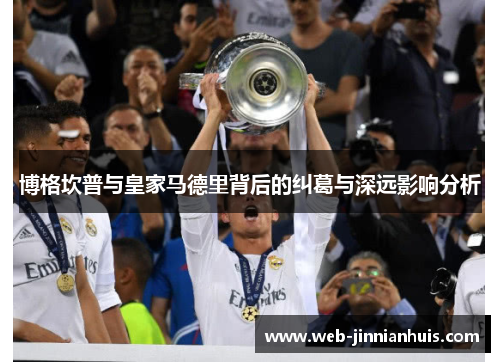博格坎普与皇家马德里背后的纠葛与深远影响分析