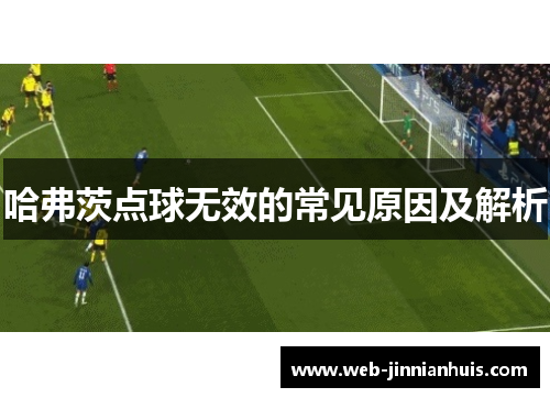 哈弗茨点球无效的常见原因及解析