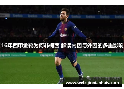 16年西甲金靴为何非梅西 解读内因与外因的多重影响 16年西甲金靴为何非梅西 解读内因与外因的多重影响