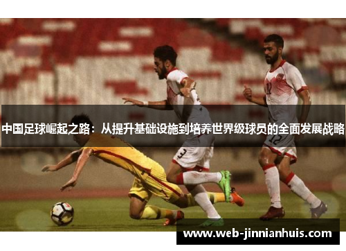 中国足球崛起之路：从提升基础设施到培养世界级球员的全面发展战略
