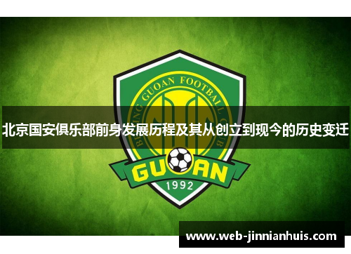 北京国安俱乐部前身发展历程及其从创立到现今的历史变迁