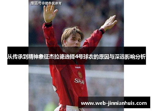 从传承到精神象征杰拉德选择4号球衣的原因与深远影响分析