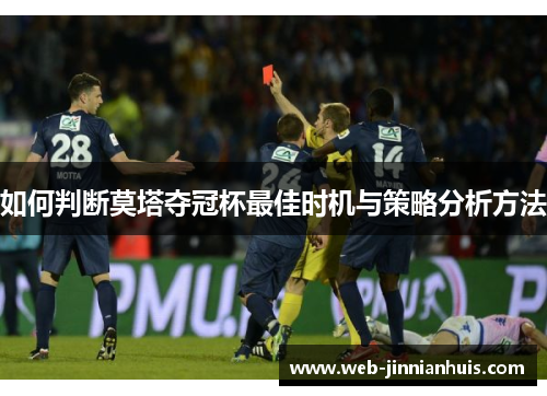 如何判断莫塔夺冠杯最佳时机与策略分析方法