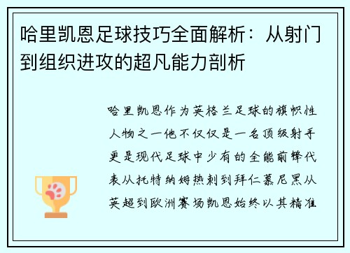 哈里凯恩足球技巧全面解析：从射门到组织进攻的超凡能力剖析