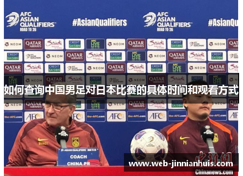 如何查询中国男足对日本比赛的具体时间和观看方式