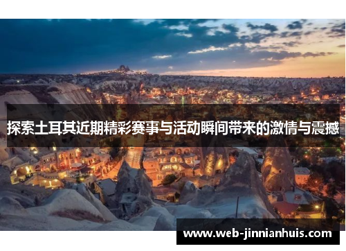 探索土耳其近期精彩赛事与活动瞬间带来的激情与震撼