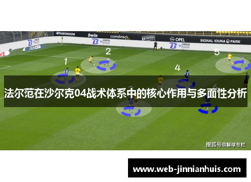 法尔范在沙尔克04战术体系中的核心作用与多面性分析