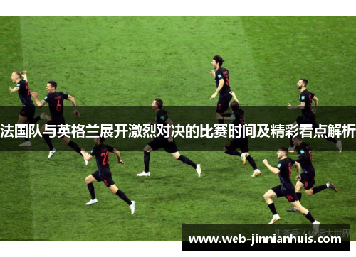 法国队与英格兰展开激烈对决的比赛时间及精彩看点解析