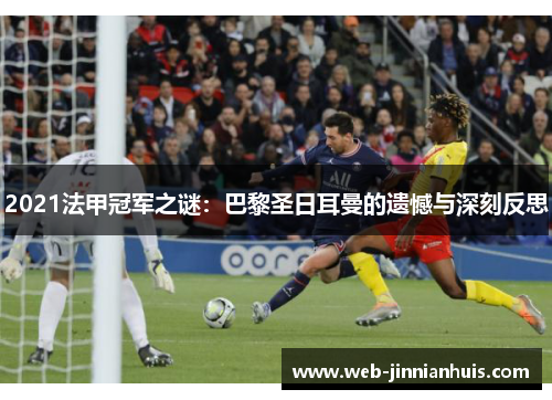2021法甲冠军之谜：巴黎圣日耳曼的遗憾与深刻反思