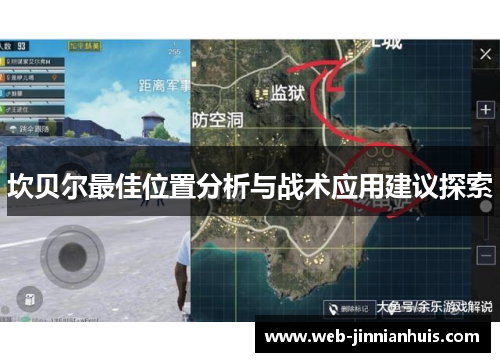 坎贝尔最佳位置分析与战术应用建议探索